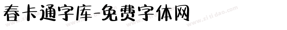 春卡通字库字体转换