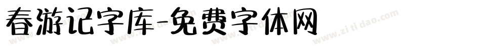 春游记字库字体转换