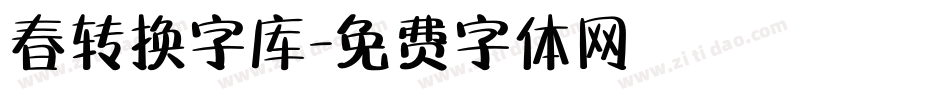 春转换字库字体转换