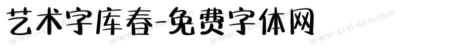 艺术字库春字体转换