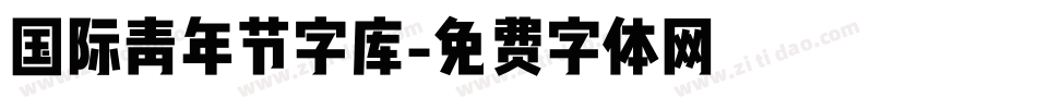 国际青年节字库字体转换