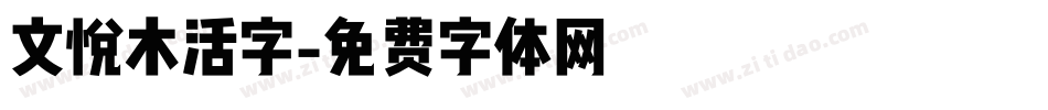 文悦木活字字体转换