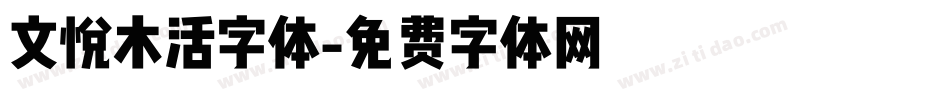 文悦木活字体字体转换