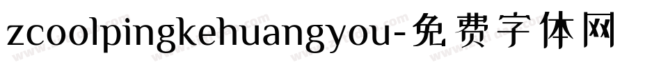 zcoolpingkehuangyou字体转换