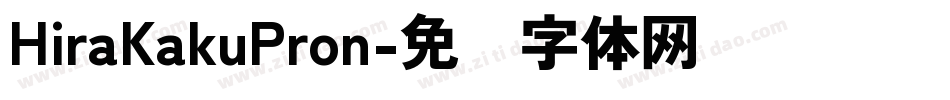 HiraKakuPron字体转换