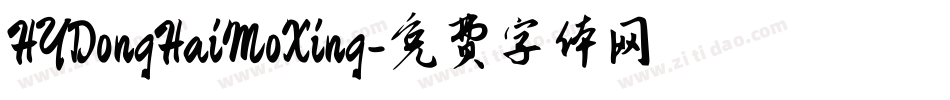 HYDongHaiMoXing字体转换