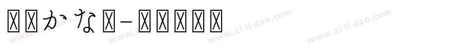 京円かな太字体转换