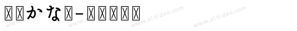 京円かな太字体转换