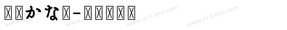 京円かな太字体转换