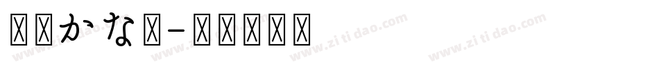 京円かな太字体转换