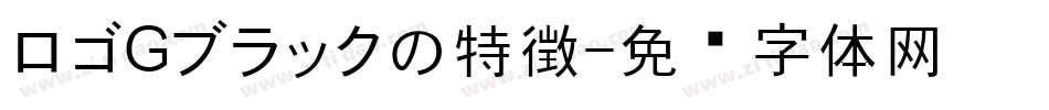 ロゴGブラックの特徴字体转换