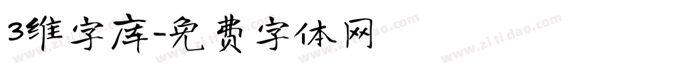 3维字库字体转换