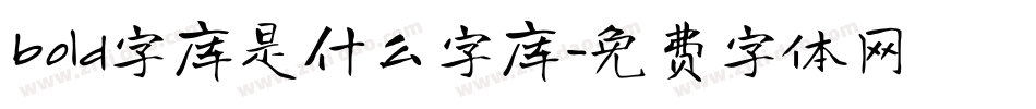 bold字库是什么字库字体转换