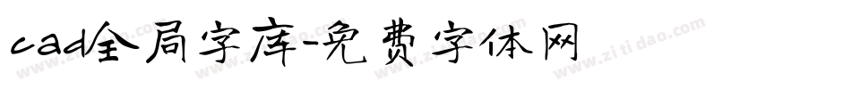 cad全局字库字体转换