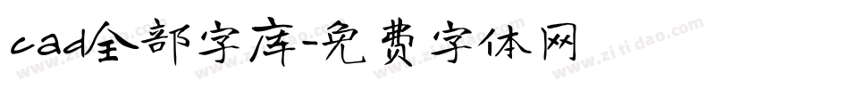 cad全部字库字体转换