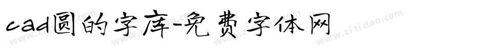 cad圆的字库字体转换