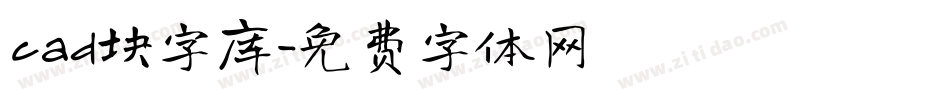 cad块字库字体转换