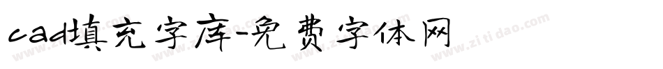 cad填充字库字体转换