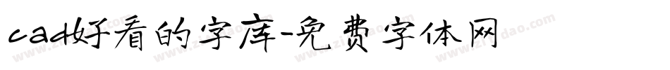 cad好看的字库字体转换