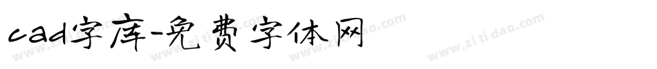 cad字库字体转换