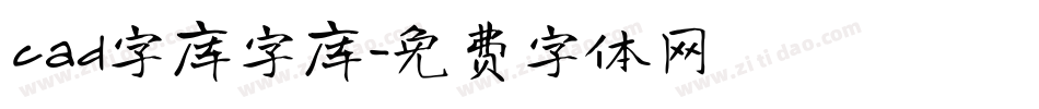 cad字库字库字体转换