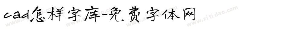 cad怎样字库字体转换