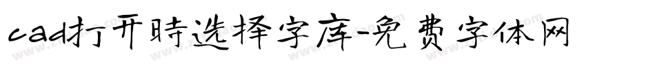 cad打开时选择字库字体转换