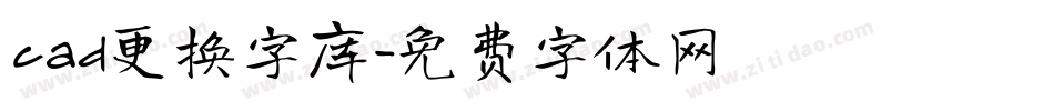 cad更换字库字体转换