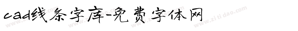 cad线条字库字体转换