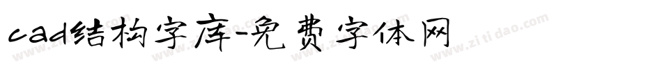 cad结构字库字体转换