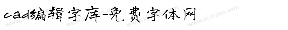 cad编辑字库字体转换