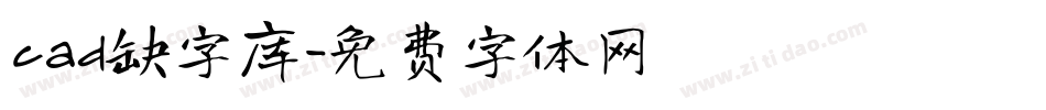 cad缺字库字体转换