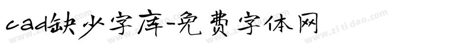 cad缺少字库字体转换