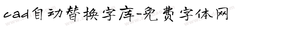 cad自动替换字库字体转换