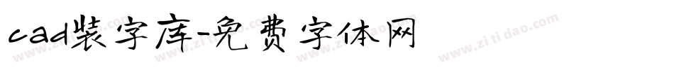 cad装字库字体转换