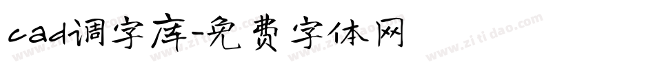 cad调字库字体转换