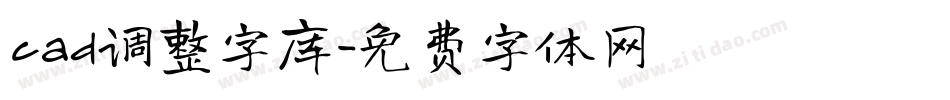 cad调整字库字体转换