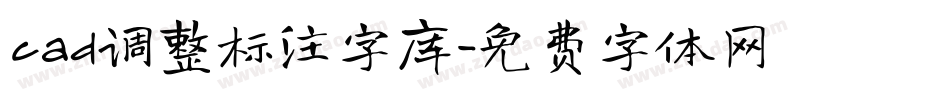 cad调整标注字库字体转换