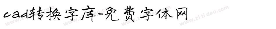 cad转换字库字体转换