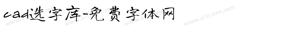 cad选字库字体转换