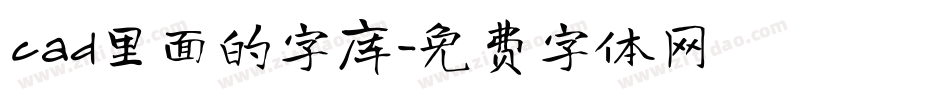 cad里面的字库字体转换