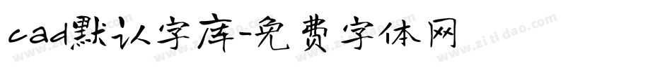 cad默认字库字体转换