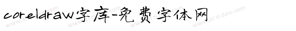 coreldraw字库字体转换