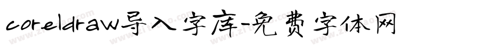 coreldraw导入字库字体转换