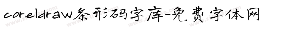 coreldraw条形码字库字体转换