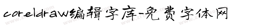 coreldraw编辑字库字体转换