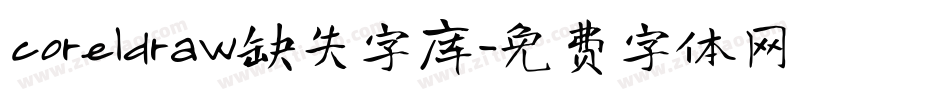 coreldraw缺失字库字体转换