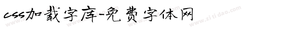 css加载字库字体转换