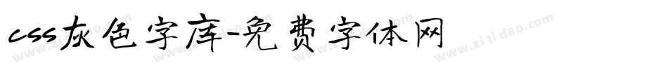 css灰色字库字体转换