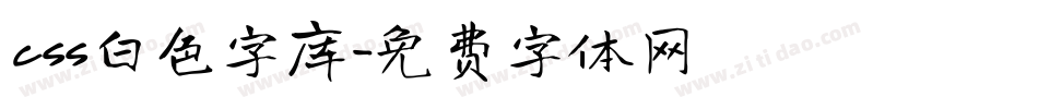 css白色字库字体转换